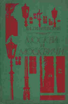 Книга Гиляровский В.А. Москва и москвичи, 11-3891, Баград.рф